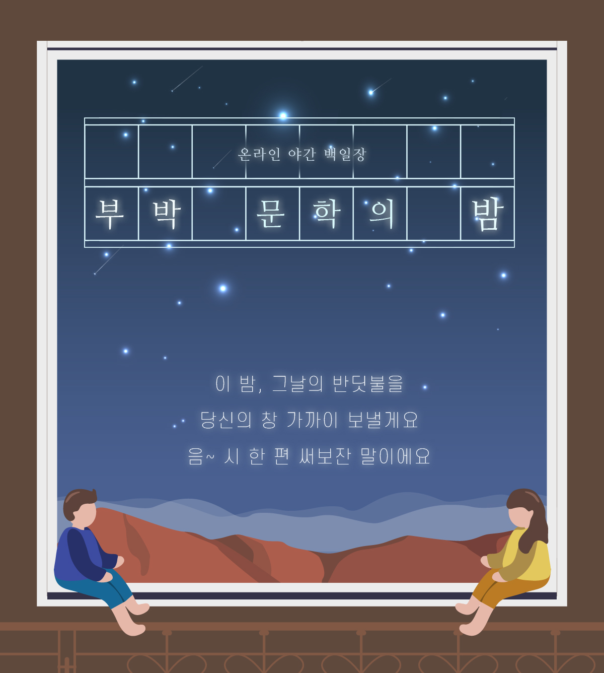 온라인 야간 백일장 부박 문학의 밤 이 밤, 그날의 반딧불을 당신의 창 가까이 보낼게요 음~ 시 한 편 써보잔 말이에요