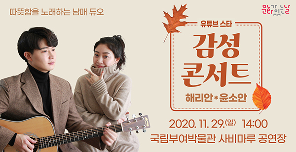따듯함을 노래하는 남매 듀오 유튜브 스타 감성콘서트 2020.11.29.(일) 14:00 국립부여박물관 사비마루 공연장