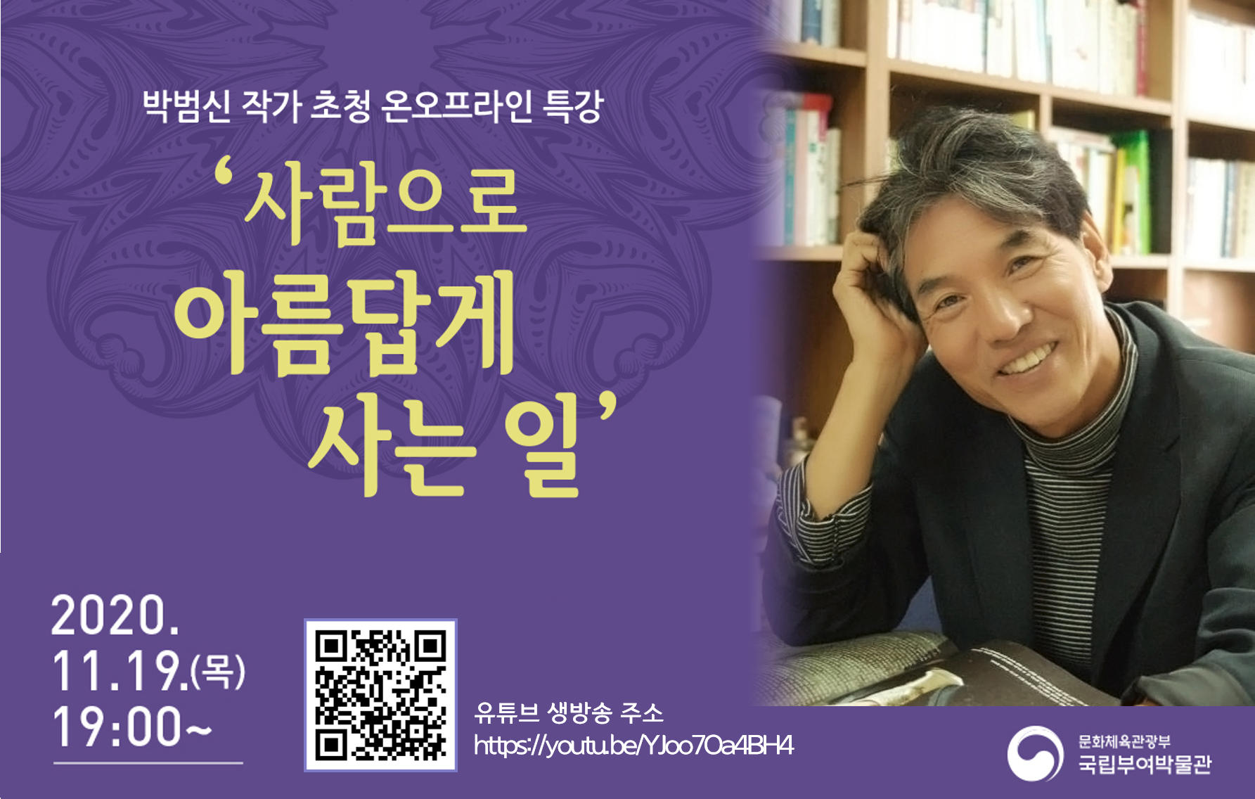 박범신 작가 초청 온오프라인 특강 '사람으로 아름답게 사는일' 2020.11.19.(목)19:00~ 유튜브 생방송 주소 http://youtube/Yjoo7Oa4BH4 문화체육관광부 국립부여박물관