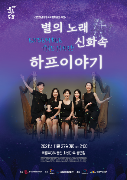 문화공감 2021년 방방곡곡 문화공감 사업 별의 노래 신화속 하프이야기 2021년 11월 27일(토) pm2:00 국립부여박물관 사비마루 공연장
