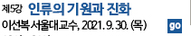 인문학강좌_인류의기원과진화