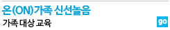 온가족신선놀음