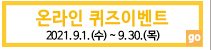 9월 온라인퀴즈이벤트