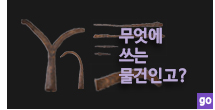  문화재탐구_부소산성발굴_특수무기들