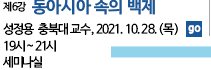 인문학강좌_동아시아 속의 백제