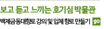보고 듣고 느끼는 호기심박물관