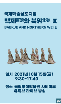 국제학술심포지엄 백제와 북위 2