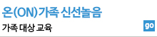 온가족신선놀음