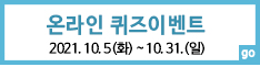 10월 온라인 퀴즈 이벤트