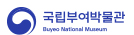 국립부여박물관