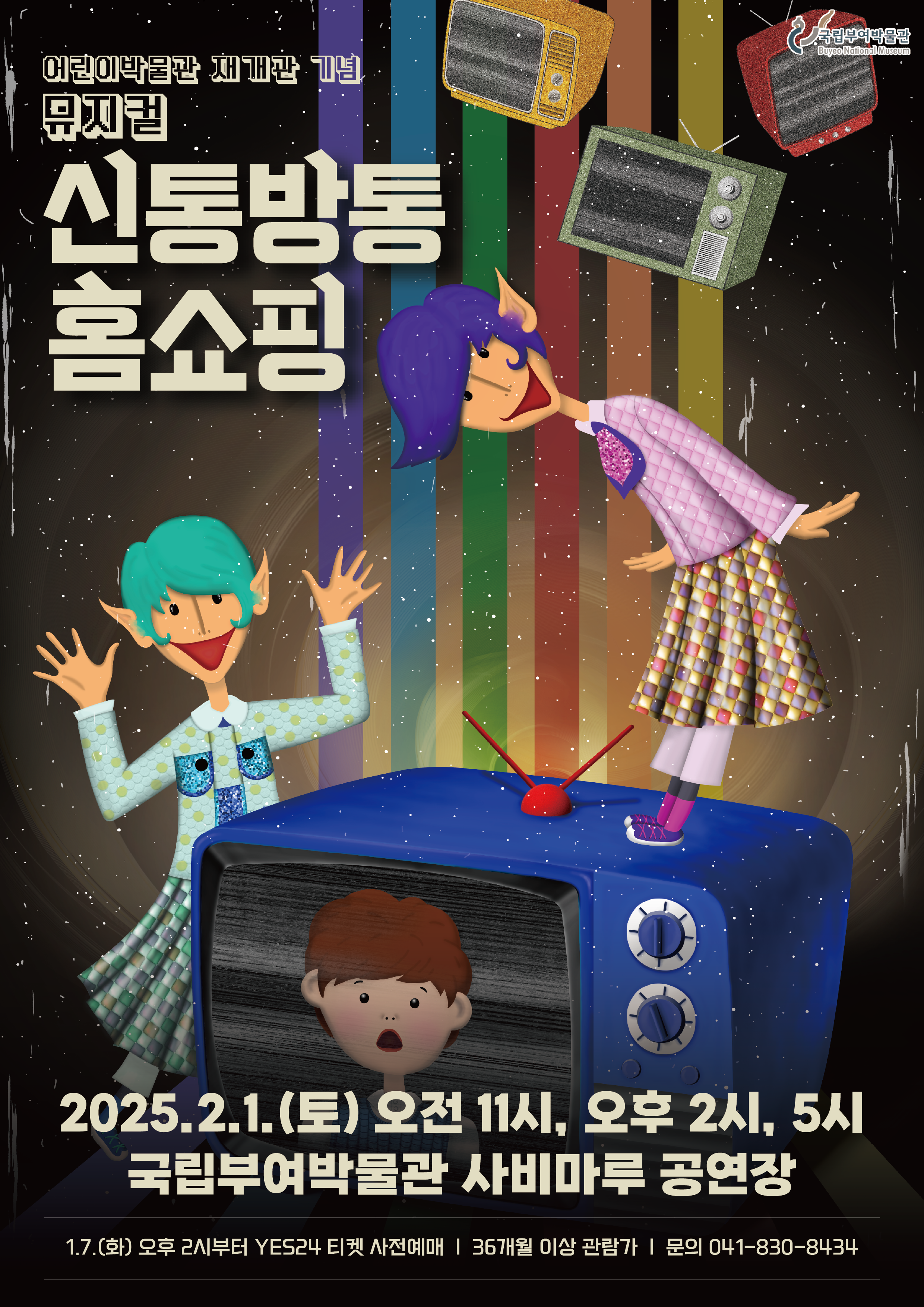 뮤지컬 <신통방통 홈쇼핑> 이미지
