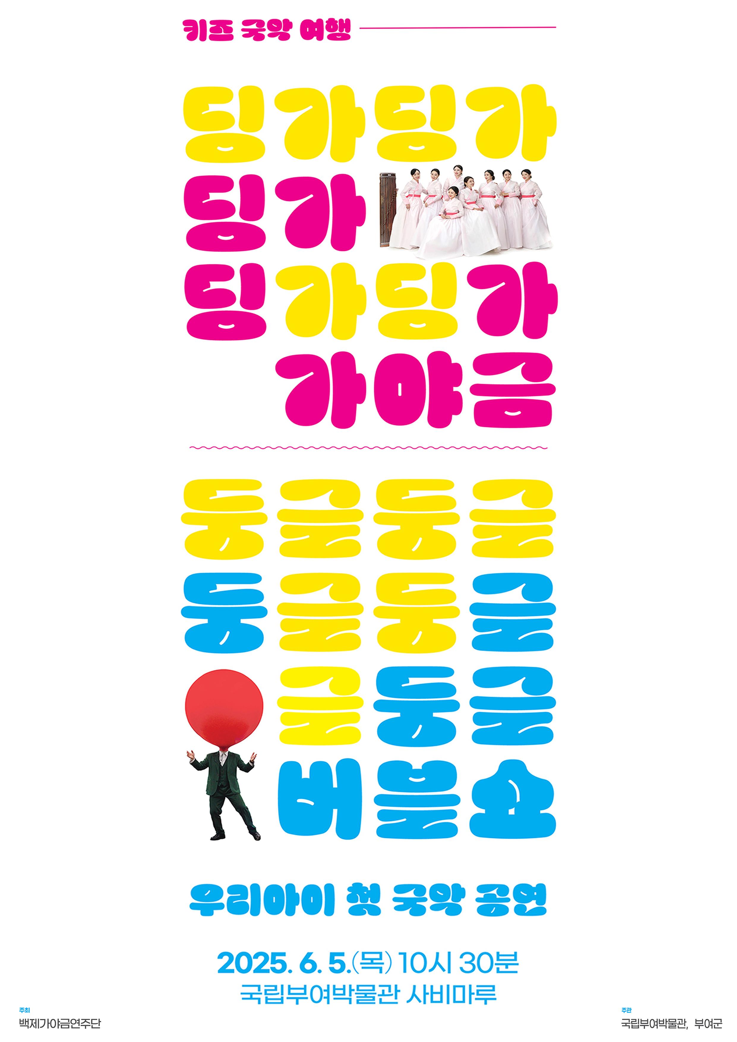 우리 아이 첫 국악 공연 <키즈 국악 여행> 이미지