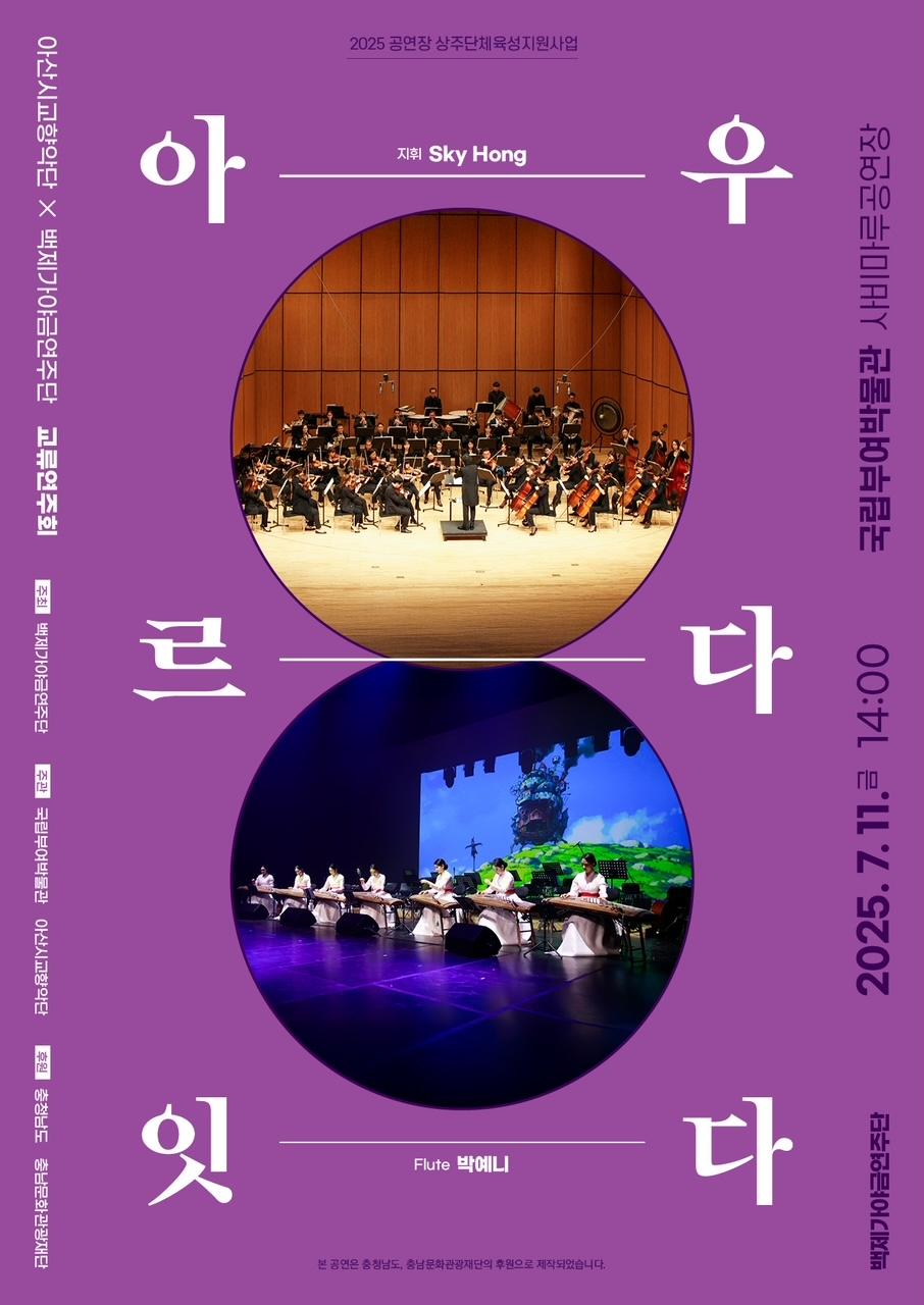 교류연주회 <아우르다 잇다> 이미지