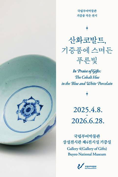 산화코발트, 기증품에 스며든 푸른빛 이미지