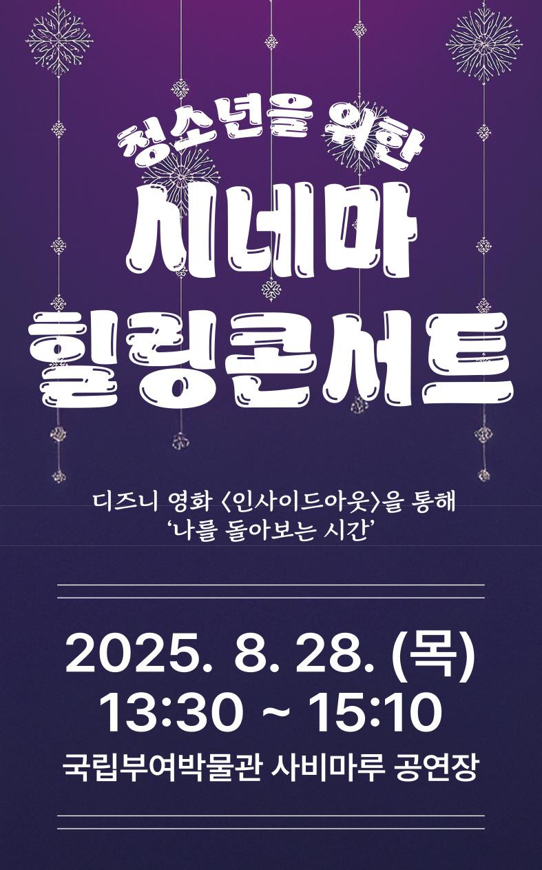 [공연] 청소년을 위한 힐링콘서트 이미지