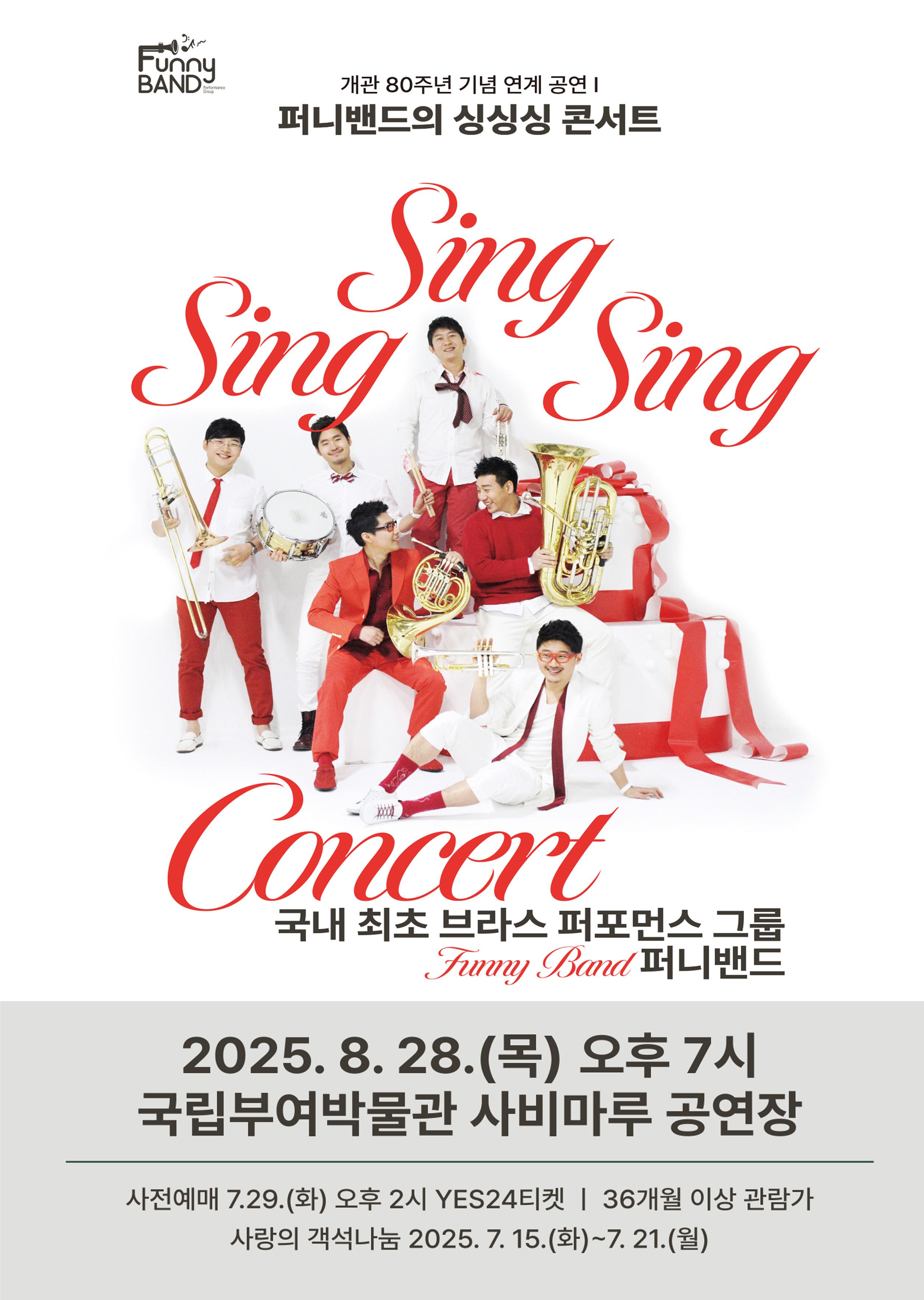 [공연] 퍼니밴드의 싱싱싱 콘서트 이미지