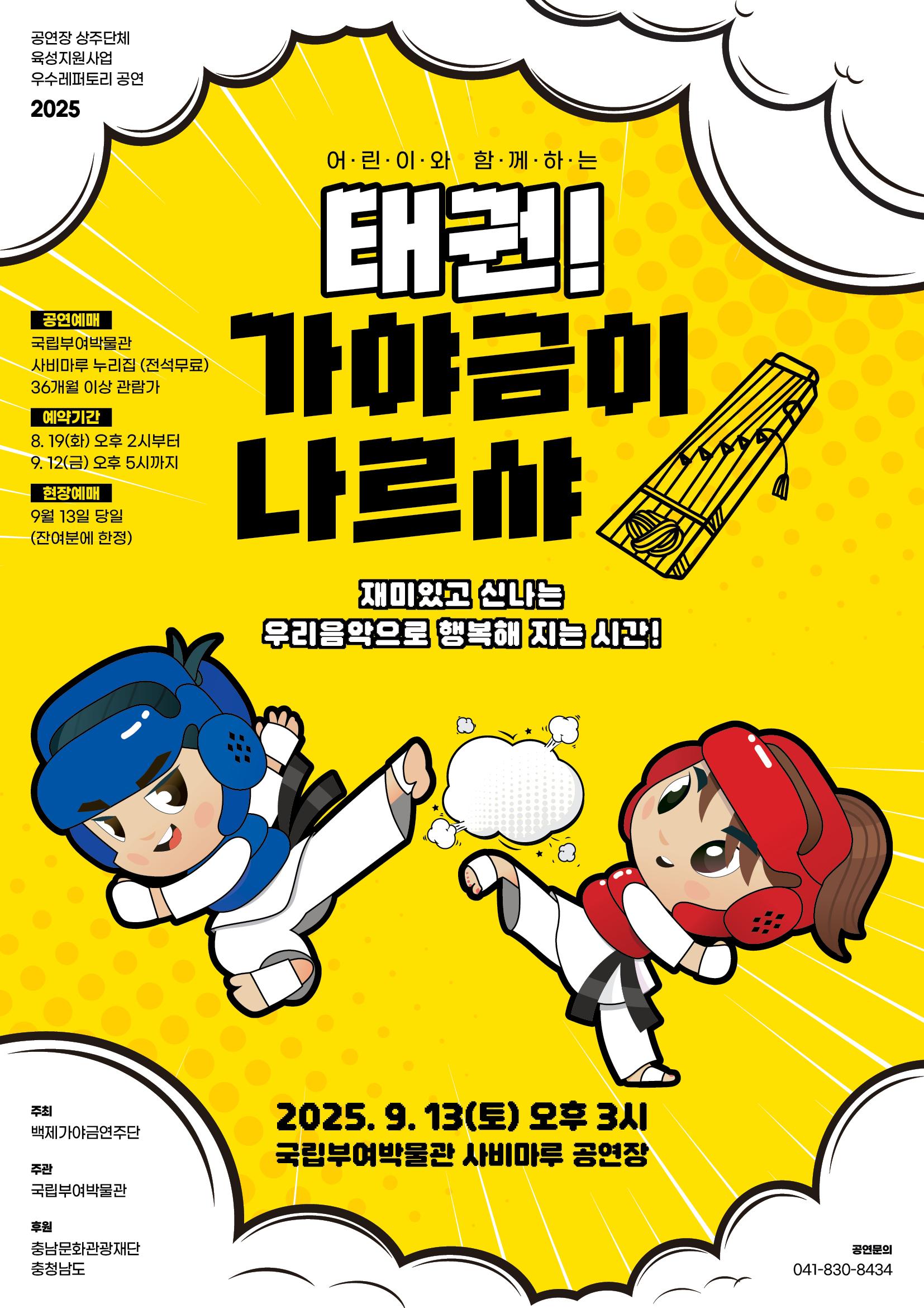 [공연] 태권! 가야금이 나르샤 이미지