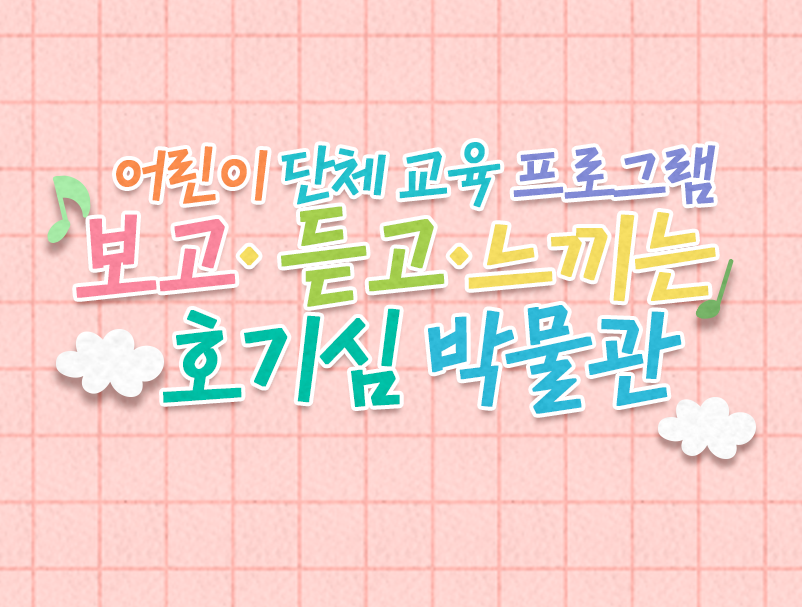 보고·듣고·느끼는  호기심 박물관 이미지