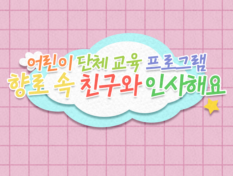 향로 속 친구와 인사해요! 이미지