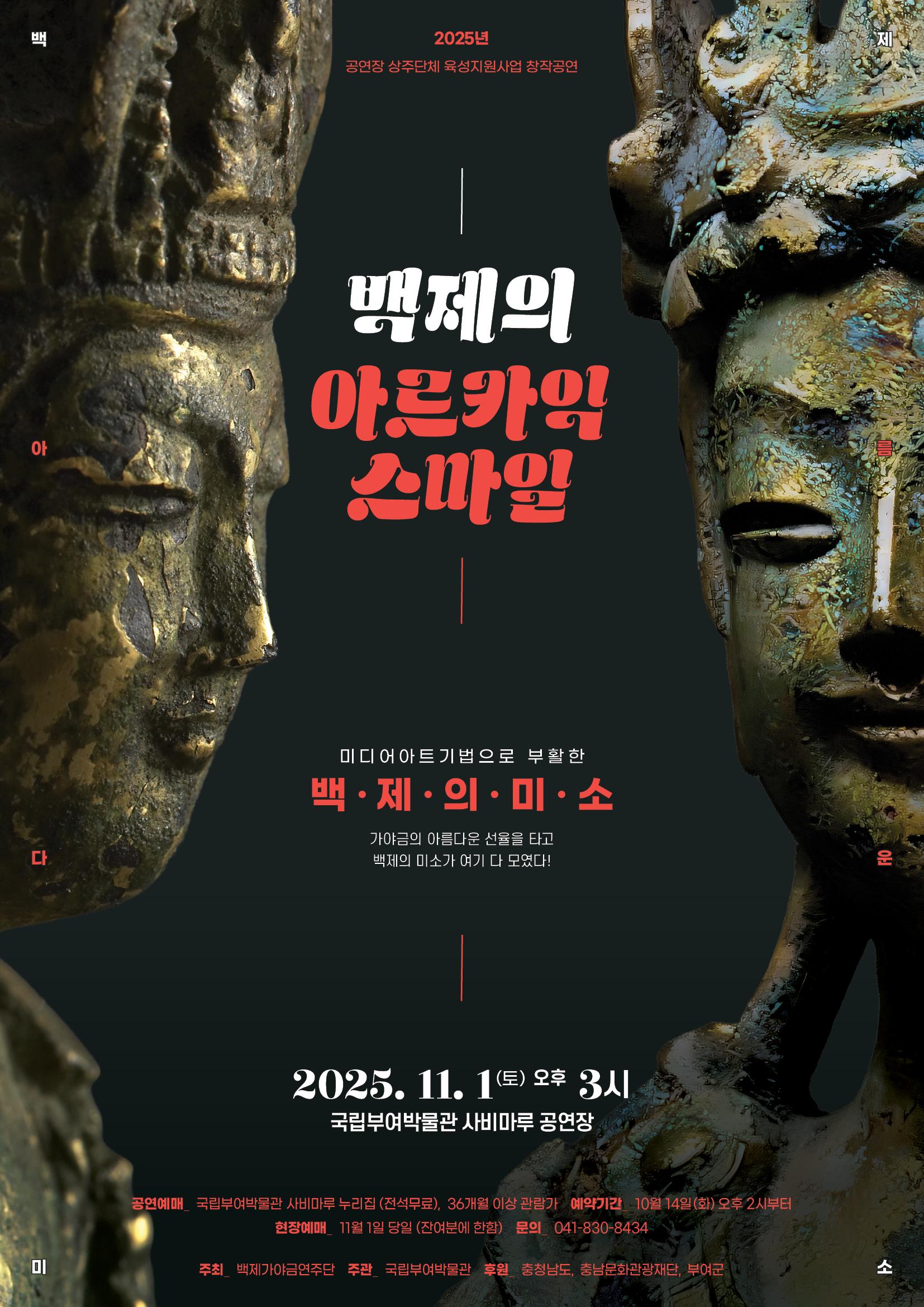 [공연] 백제의 아르카익 스마일 이미지