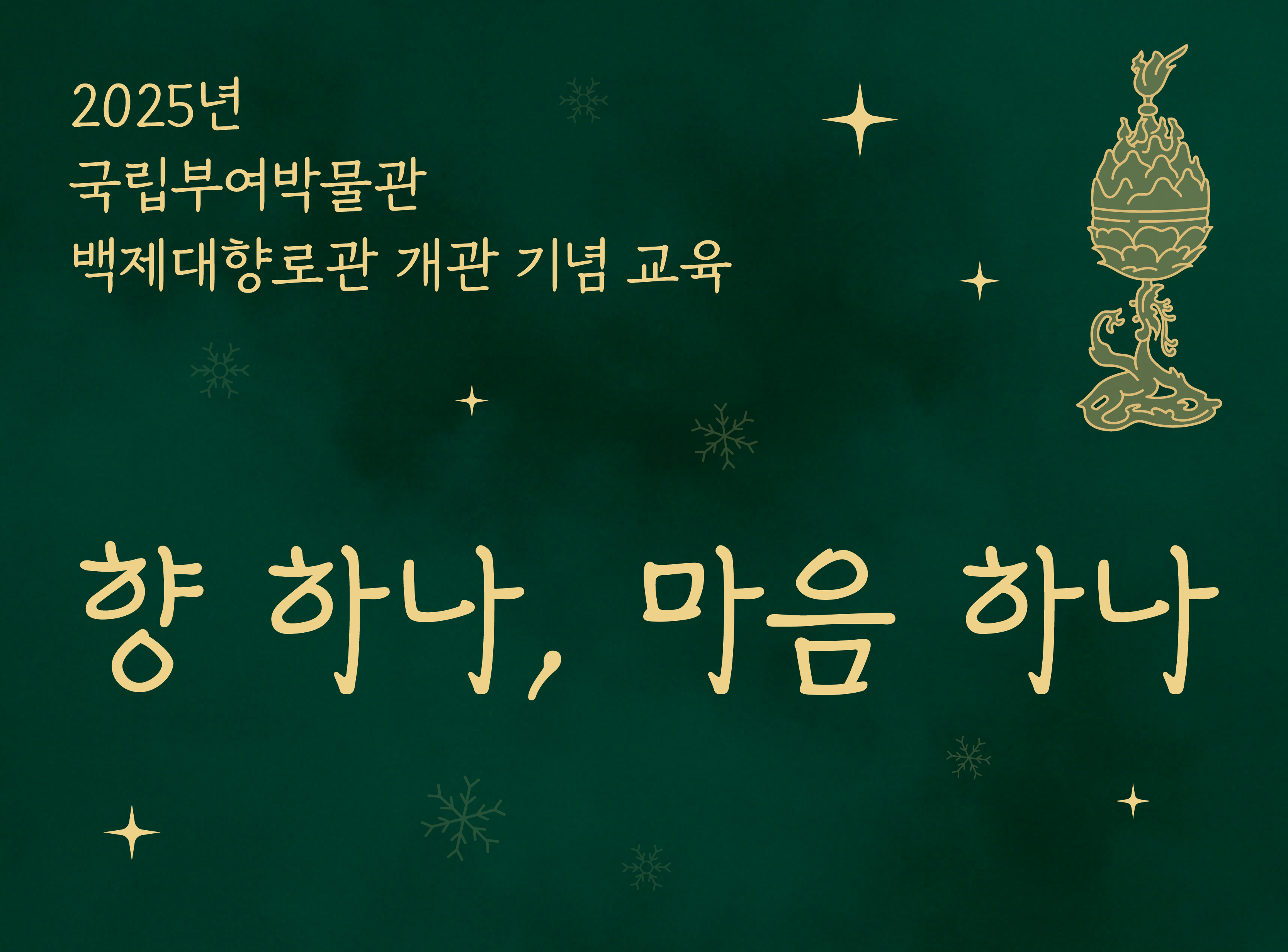 향 하나, 마음 하나 이미지