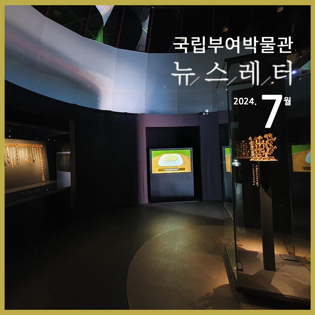 국립부여박물관 2024년 7월 뉴스레터