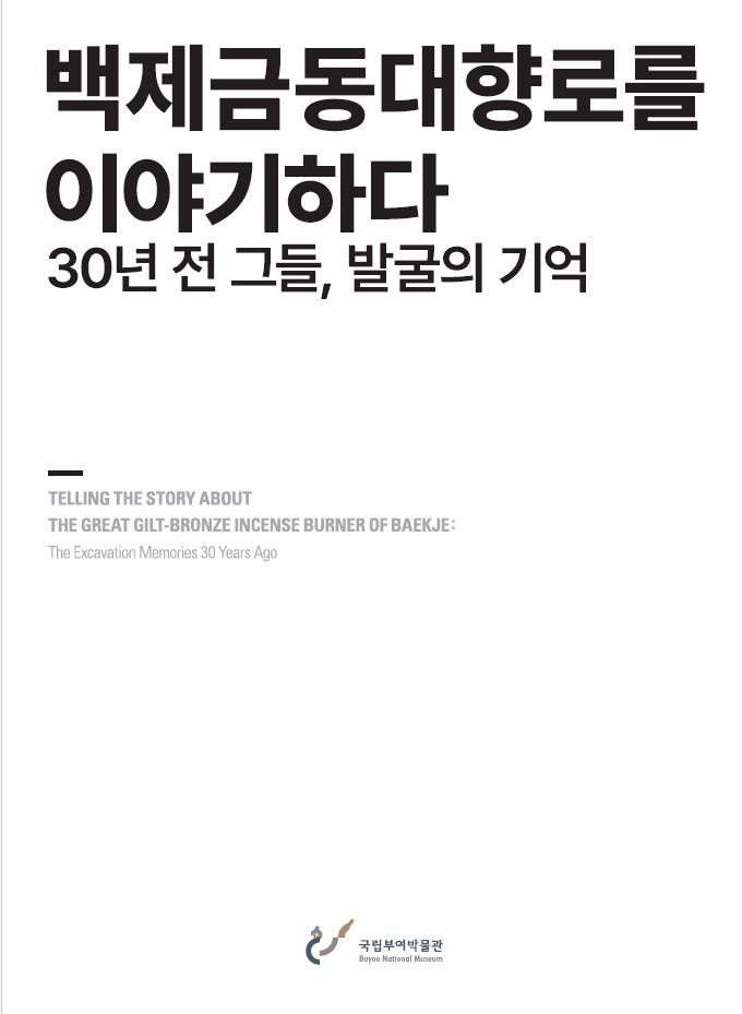 백제금동대향로를 이야기하다-30년 전 그들, 발굴의 기억