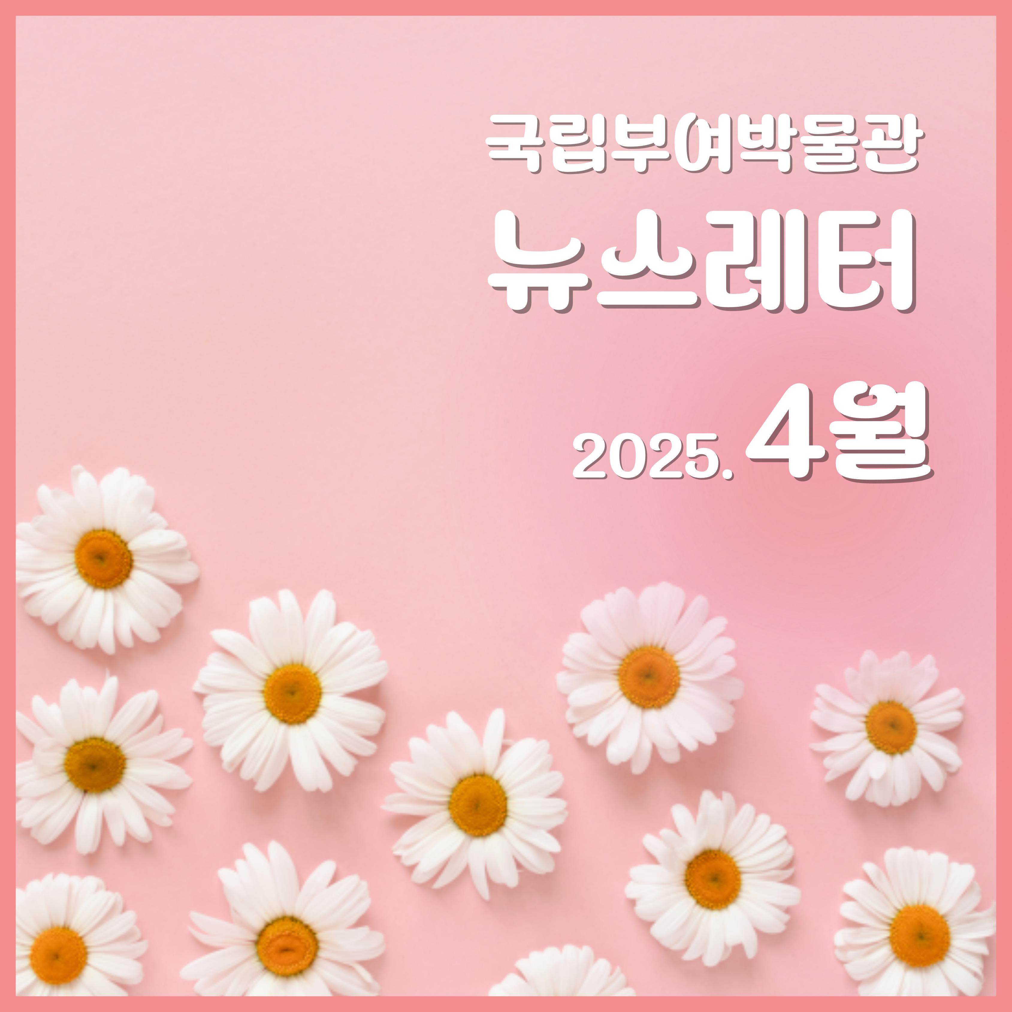 국립부여박물관 2025년 4월 뉴스레터	
