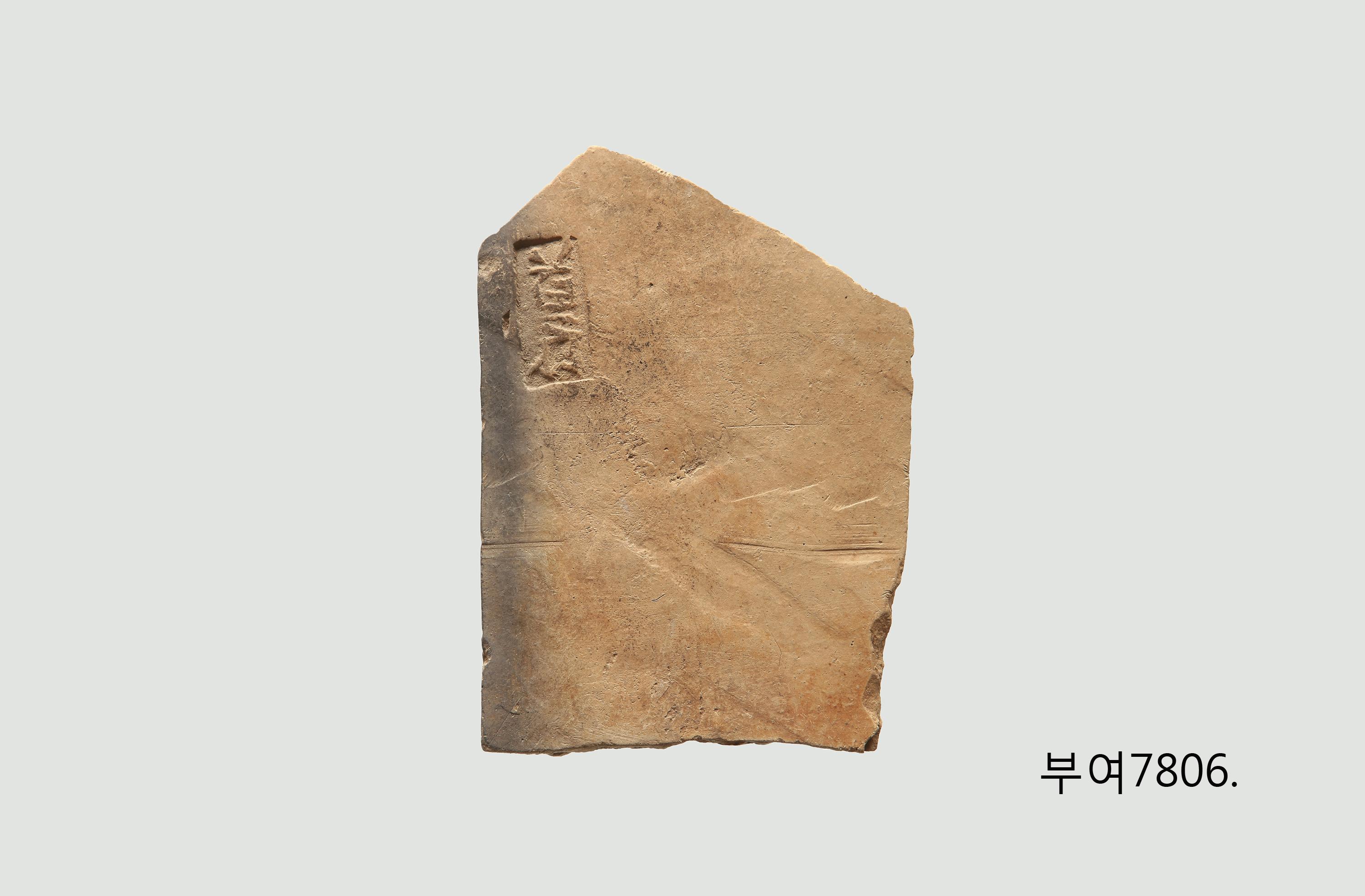 ‘수부’가 새겨진 기와 이미지
