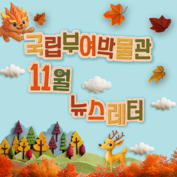 국립부여박물관 2025년 11월 뉴스레터