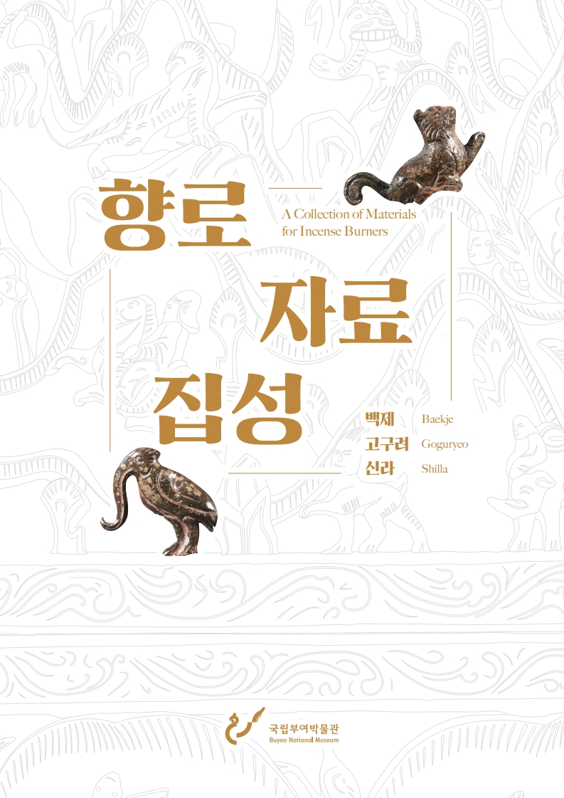 향로자료집성
A Collection of Materials for Incense Burners
백제 Baekje
고구려 Goguryeo
신라 Shilla
국립부여박물관 Buyeo National Museum