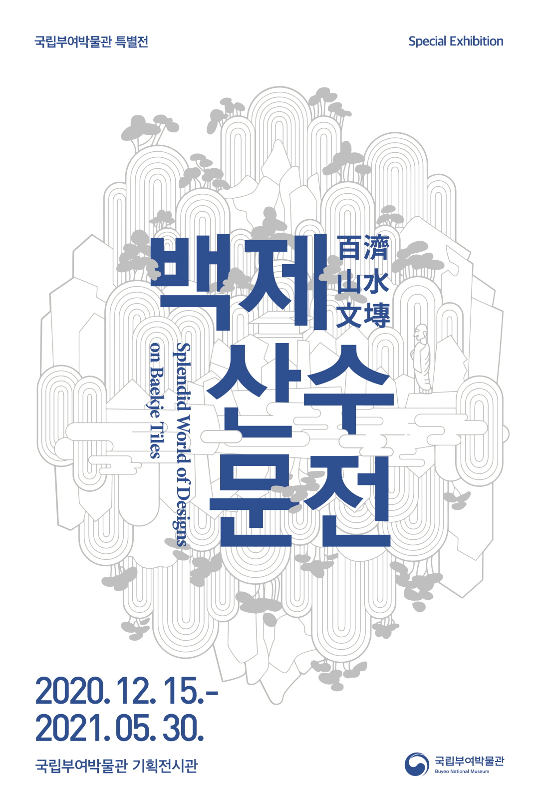 국립부여박물관 특별전
Special Exhibition
百濟山水文博
백제산수문전
Splendid World of Designs on Baekje Tiles
2020. 12. 15.- 2021.05.30.
국립부여박물관 기획전시관
국립부여박물관 Buyeo National Museum