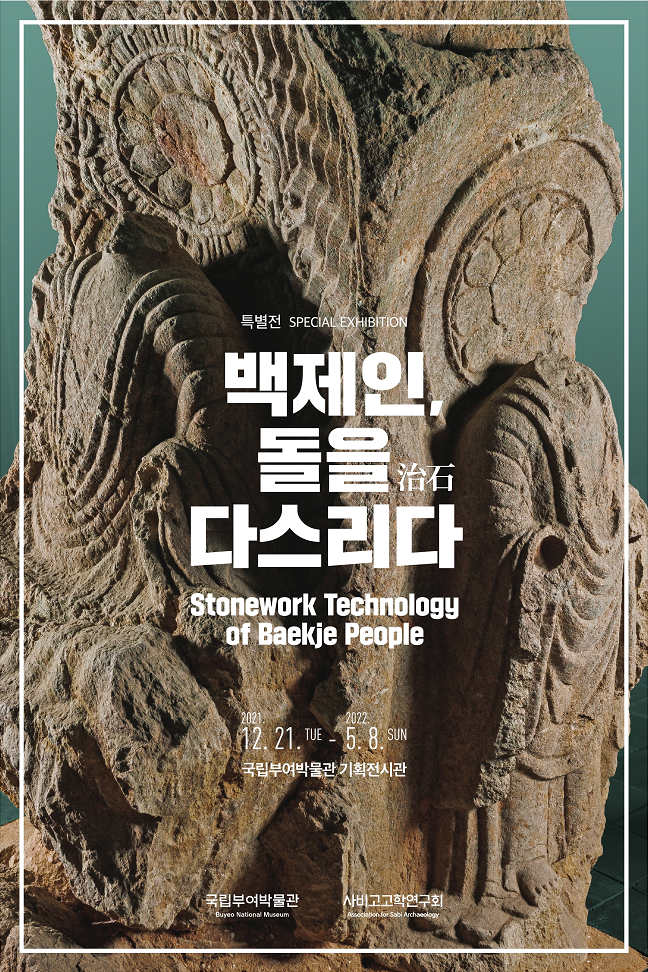 특별전 SPECIAL EXHIBITION
백제인 돌을 다스리다 Stonework Technology of Baekje People
2021.12.21.TUE - 2022.5.8.SUN
국립부여박물관 기획전시관
국립부여박물관 Buyeo National Museum
사비고고학연구회