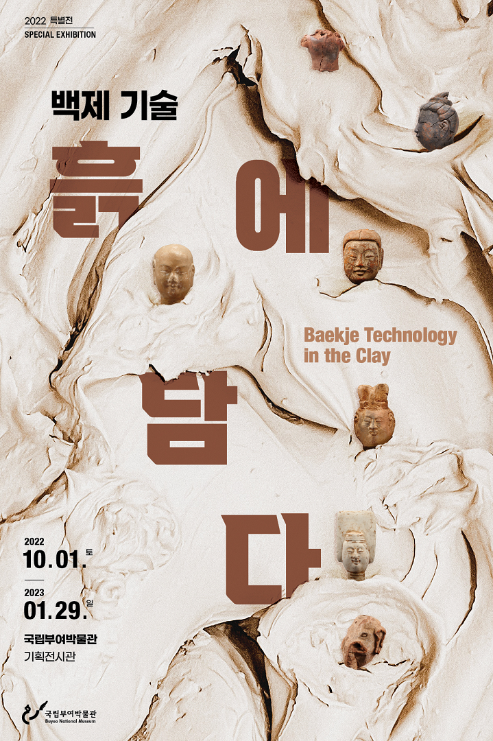 2022 특별전 SPECIAL EXHIBITION
백제 기술 흙에 담다 Baekje Technology in the Clay
2022.10.01.토 - 2023.01.29.일
국립부여박물관 기획전시관
국립부여박물관 Buyeo National Museum