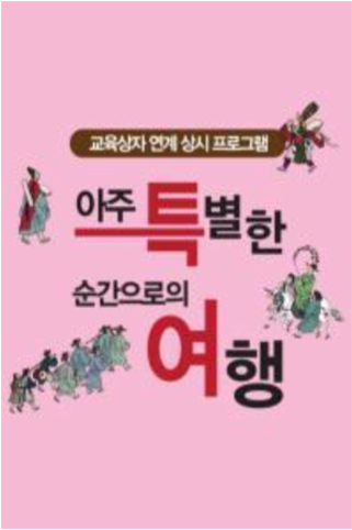 [10월 상시 프로그램] 아주 특별한 순간으로의 여행 이미지