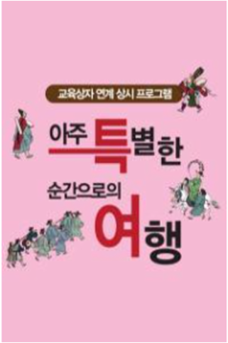 [10월 상시 프로그램] 아주 특별한 순간으로의 여행 썸네일