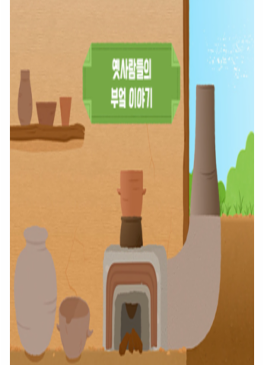 옛사람들의 부엌 이야기 썸네일