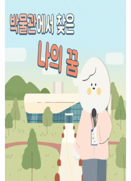 [자유학기제 연계] 박물관에서 찾은 나의 꿈 썸네일
