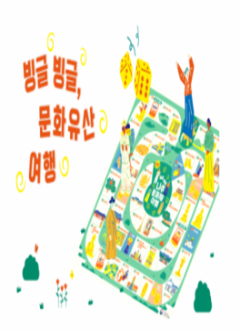 빙글빙글, 문화유산 여행 썸네일