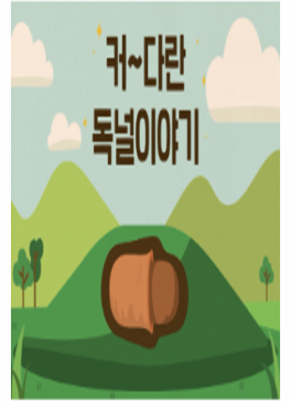 커다란 독널 이야기 썸네일