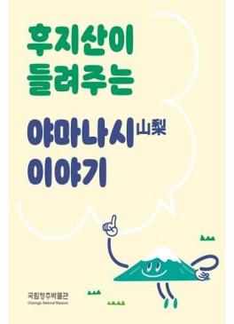 후지산이 들려주는 야마나시 이야기 썸네일