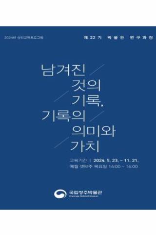 2024 『제22기 박물관 연구과정』 제2강 강의 자료 썸네일