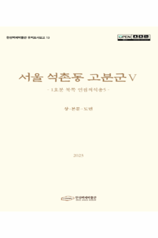 한성백제박물관 유적조사보고13 : 서울 석촌동 고분군Ⅴ-1호분 북쪽 연접적석총5-(상) 썸네일