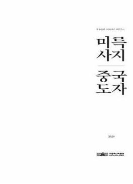 학술총서 <미륵사지 재발견 1> 미륵사지 중국도자 썸네일