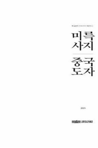 학술총서 <미륵사지 재발견 1> 미륵사지 중국도자 썸네일