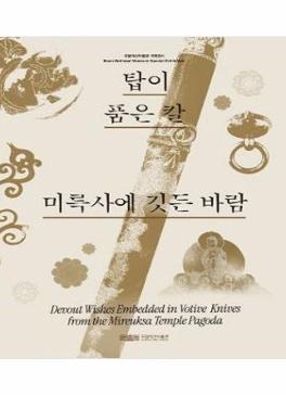 탑이 품은 칼 미륵사에 깃든 바람 썸네일