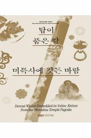 탑이 품은 칼 미륵사에 깃든 바람 썸네일