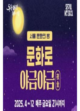 서울 문화의 밤 [문화로 야금야금] 썸네일