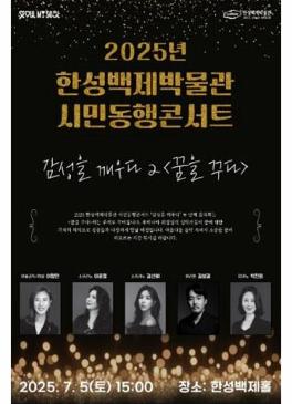 2025년 한성백제박물관 시민동행콘서트 썸네일