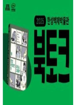 2025년 한성백제박물관 독서모임 북토크 썸네일